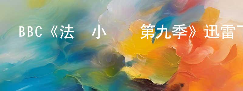 陳薔的動漫綜藝大全,BBC《法國小館兒第九季》迅雷下載/在線觀看/百度云-都市/情感-美劇天堂